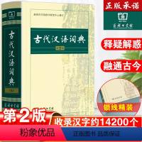 [正版]古代汉语词典第2版出版社第二版古汉语常用字字典词典初中生古汉语词典高中生新版古诗文言文工具书