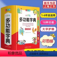 [正版]新版 彩图版小学生多功能字典1-3-6年级工具书笔顺规范近义词反义词组词造句成语词典多功能 字典现代汉语词典实用