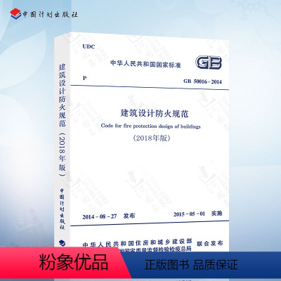 [正版] 2018建筑设计防火规范 GB50016-2014 2018修订版 建筑防火规范 建筑设计防火 建筑消防设计