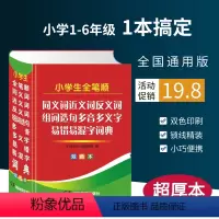 [正版]小学生近义词反义词大全小学生多功能字典全笔顺规范同义近义和反义词组词造句成语多音多义字词典词语大全工具书