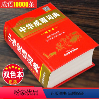 [正版]2023年高中生初中生小学生中华成语词典儿童语文四字词语带解释速查字典全新版人教版多功能常用实用现代汉语成语大全