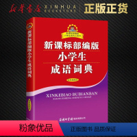 [正版]小学生成语词典 1-6年级双色插图本 商务印书馆 小学生成语词典小学生多功能成语词典成语大全 字典辞典工具书