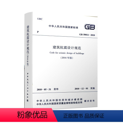 [正版] GB 50011 2010 建筑抗震设计规范 2016年版 修订版 混凝土结构设计规范 建筑抗震设计规范书籍