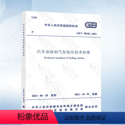 [正版]2021年新标准 GB 50156-2021汽车加油加气加氢站技术标准 代替GB 50156-2012汽车加