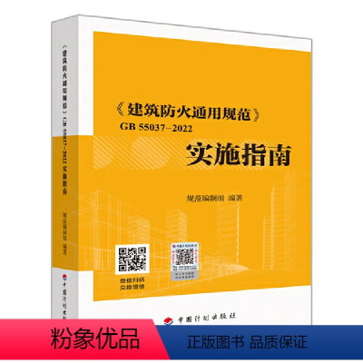 [正版]《建筑防火通用规范》GB 55037-2022实施指南