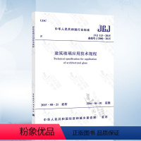 [正版] JGJ113-2015 建筑玻璃应用技术规程 中国建筑工业出版社