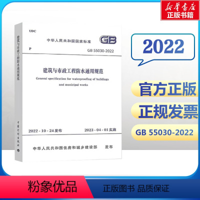 [正版] GB 55030-2022 建筑与市政工程防水通用规范 2023年04月01日实施 中国建筑工业出版社