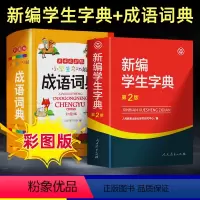 [正版]新编学生字典第二版小学生多功能成语词典2020新版字典小学生彩图版1-6年级工具书字典人民教育出版社开心教育第2