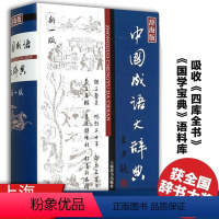 [正版]中国成语大辞典(辞海版新一版)(精) 上海辞书出版社版本 中国成语 成语词典 中小学生适用 上海辞书社 世纪出版