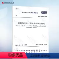 [正版] GB 55019-2021 建筑与市政工程无障碍通用规范