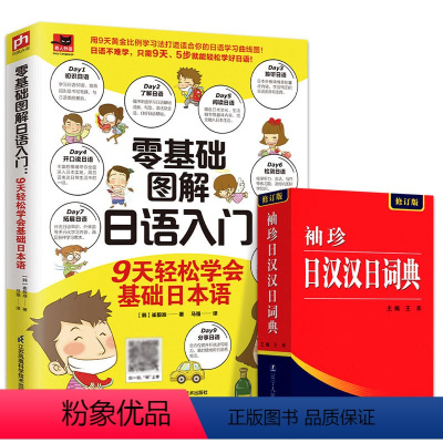 [正版]全2册 袖珍日汉汉日词典+零基础图解日语入门9天轻松学会基础日本语 日语词典 日语字典 学习辞典教程书籍速成学习