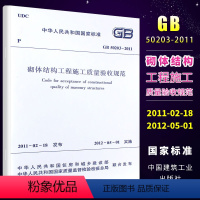 [正版]GB50203-2011 砌体结构工程施工质量验收规范 中国建筑工业出版社 2012-05-01实施书籍