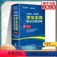 [正版]外研社柯林斯学生实用英汉汉英词典 第3版 初高中小学生英文英语词汇学习英汉汉英互译 外语教学与研究出版社字词典工