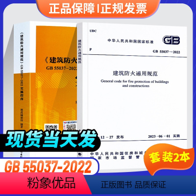 [正版]2本套规范+实施指南 GB55037-2022 建筑防火通用规范+GB55037-2022 建筑防火通用规范