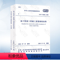 [正版]2018年新版 GB/T 50299-2018地下铁道工程施工质量验收标准 含条文说明 地铁工程施工质量验收标准