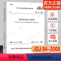 [正版] JGJ 94-2008 建筑桩基技术规范 标准 建筑结构