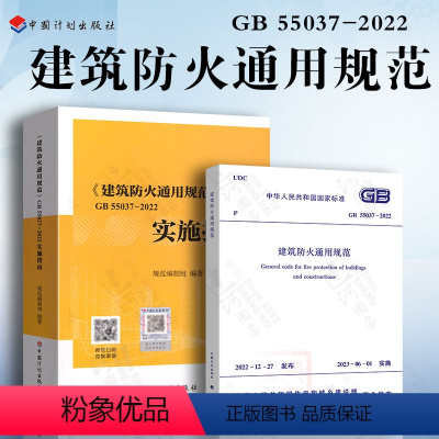 [正版] 2本套规范+配套实施指南 建筑防火通用规范GB 55037-2022实施指南 代替部分建筑设计防火规范GB