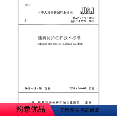 [正版]建筑防护栏杆技术标准 JGJ/T 470-2019 本标准适用于建筑防护栏杆的设计制作施工验收和维护 2020年