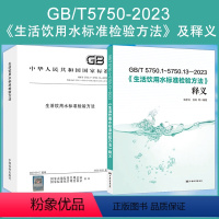 [正版]全新 GB/T 5750-2023 生活饮用水标准检验方法释义 gb5750条文解读 水质分析检测方法 中国标准