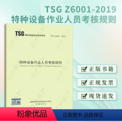 [正版]TSG Z6001-2019 特种设备作业人员考核规则 标准规范参考书