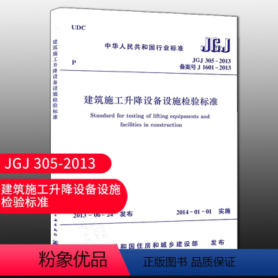 [正版]优惠标准规范 JGJ305-2013 建筑施工升降设备设施检验标准