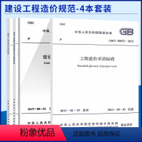 [正版]4本套GB50875工程造价术语标准+GB/T 51095工程造价咨询规范+GB/T 51262建设工程造价鉴定