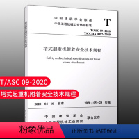 [正版]优惠标准规范 塔式起重机附着安全技术规程T/ASC09-2020