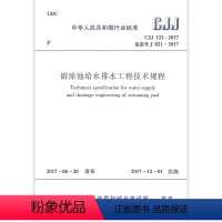 [正版]CJJ122-2017 游泳池给水排水工程技术规程 自2017年12月1日起实施 原游泳池给水排水工程技术规程C