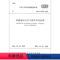 [正版] GB/T50155-2015 供暖通风与空气调节术语标准 自2015年10月1日起实施 中国建筑工业出版社