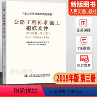 [正版] 公路工程标准施工招标文件2018年版 第三册 工程量清单计价规则 技术规范 中华人民共和国交通运输部 公