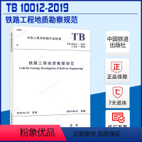 [正版]TB 10012-2019 铁路工程地质勘察规范 2019年岩土工程师考试规范 代替TB 10012-200