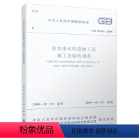 [正版] GB 50141 2008 给水排水构筑物工程施工及验收规范 市政给水排水管道施工质量验收规范 中国建筑出版社