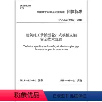 [正版]优惠标准规范 T/CCIAT 0003-2019 建筑施工承插型轮扣式模板支架安全技术规程