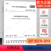 [正版]2019年新标准GB/T 50378-2019 绿色建筑评价标准 代替GB/T 50378-2014 绿