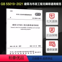 [正版]建筑与市政工程无障碍通用规范(GB 55019-2021)