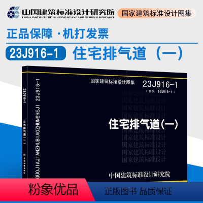 [正版]23J916-1 住宅排气道(一)中国建筑标准设计研究院