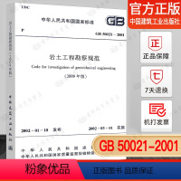 [正版] GB 50021-2001 岩土工程勘察规范(2009年修订版)岩土工程师考试规范/勘察规范