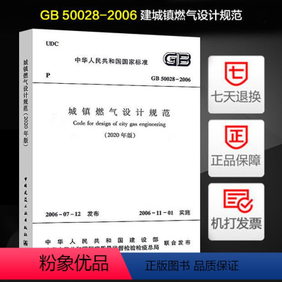 [正版] 2020年新版GB 50028-2006 城镇燃气设计规范2020年局部分修订版 建筑暖通规范 中国建筑工