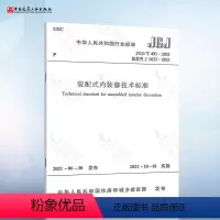 [正版]JGJ/T 491-2021 装配式内装修技术标准