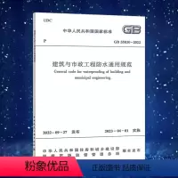 [正版]2022年版GB 55030-2022 建筑与市政工程防水通用规范 2023年04月01日实施