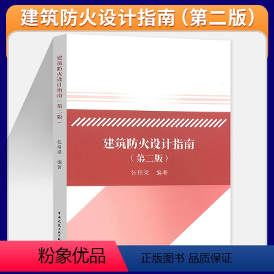 [正版]2023年第2版 建筑防火设计指南 第二版 依据消防设施通用规范GB 55036建筑防火通用规范GB 55037