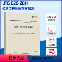 [正版]JTG C20-2011公路工程地质勘察规范