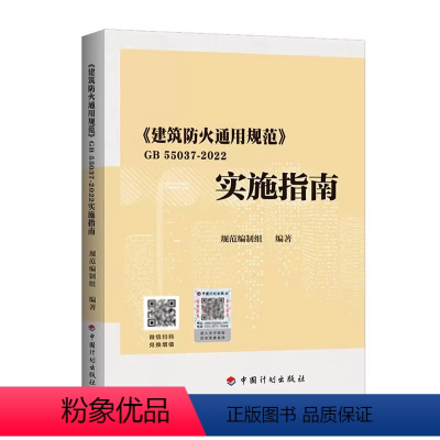 [正版]《建筑防火通用规范》 GB 55037-2022实施指南 规范编制组 编 建筑规范 专业科技 中国计划出版社 9