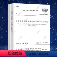 [正版]民用建筑供暖通风与空气调节设计规范(共2册)GB50736-2012