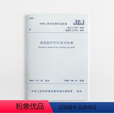 [正版]优惠标准规范 建筑防护栏杆技术标准 JGJ/T 470-2019