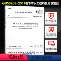 [正版] GB 50208—2011 地下防水工程质量验收规范