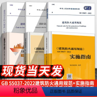 [正版] 6本套规范+实施指南GB55037-2022建筑防火通用+GB50036消防设施通用+GB50016建筑设