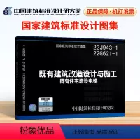 [正版]22J943-1 22G621-1既有建筑改造设计与施工(既有住宅增设电梯)