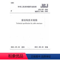 [正版]JGJ 257-2012 索结构技术规程 以索为主要受力构件的各类建筑索结构包括悬索结构斜拉结构张弦结构及索穹顶