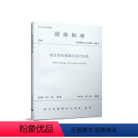 [正版]优惠标准规范 T/HBKCSJ 0001-2019 湖北省海绵城市设计标准